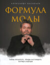 Книга Формула моды. Тайны прошлого 21век