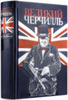 Книга Великий Черчилль. Правь