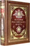 Книга История российского флота 21век
