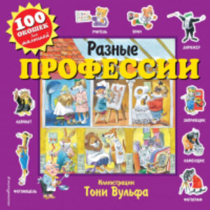 Книга Разные профессии 21век