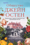 Книга Общество Джейн Остен 21век