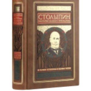 Книга Столыпин. Биография великого реформатора. Коллекционное издание 21век