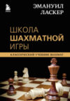 Книга Эмануил Ласкер. Школа шахматной игры 21век