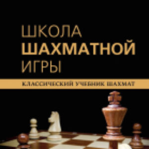 Книга Эмануил Ласкер. Школа шахматной игры 21век