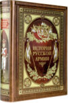 Книга История русской армии 21век