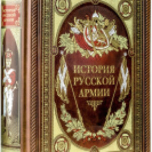 Книга История русской армии 21век