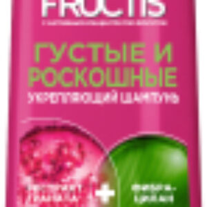 Шампунь для волос Fructis Густые и роскошные 21век