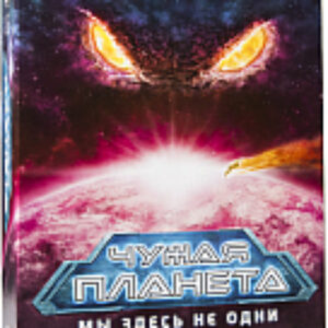 Настольная игра Чужая Планета 21век