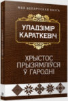 Книга Хрыстос прызямлiўся ў Гароднi / 9789851548879 21век