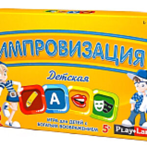 Настольная игра Импровизация: Детская / L-162 21век