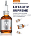 Сыворотка для лица Liftactiv Supreme с витамином С 21век