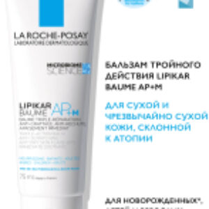 Бальзам для тела Lipikar AP+M липидовосполняющий тройного действия 21век