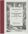 Книга Приключения Алисы в Стране чудес 21век