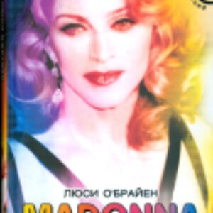 Книга Madonna. Подлинная биография королевы поп-музыки 21век