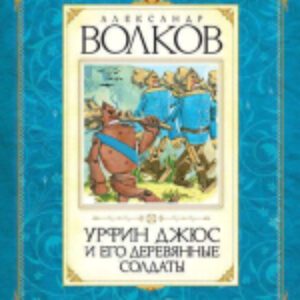 Книга Урфин Джюс и его деревянные солдаты 21век
