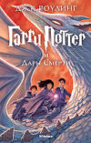Книга Гарри Поттер и Дары смерти 21век