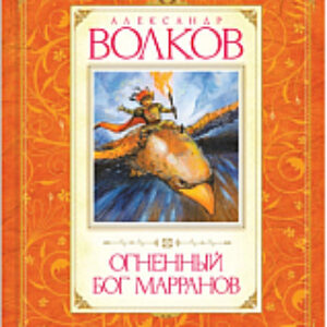 Книга Огненный бог Марранов 21век