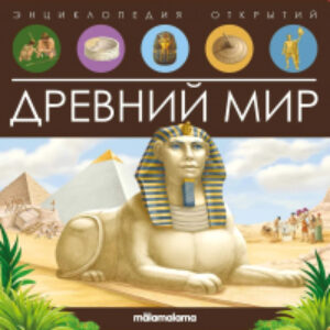 Энциклопедия Энциклопедия открытий. Древний мир 21век