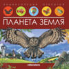 Энциклопедия Энциклопедия открытий. Планета Земля 21век