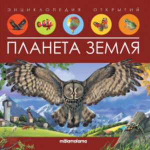 Энциклопедия Энциклопедия открытий. Планета Земля 21век