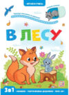 Развивающая книга Играй и учись. Лес 21век