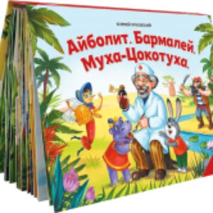 Книжка-панорамка Сказки малышам. Айболит. Бармалей. Муха-Цокотуха 21век