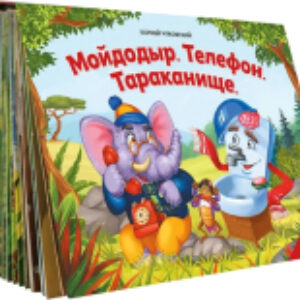 Книжка-панорамка Сказки малышам. Мойдодыр. Телефон. Тараканище 21век