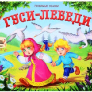 Книжка-панорамка Любимые сказки. Гуси-лебеди 21век