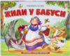 Книжка-панорамка Любимые сказки. Жили у бабуси 21век