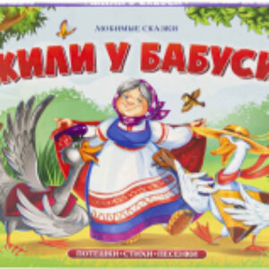 Книжка-панорамка Любимые сказки. Жили у бабуси 21век