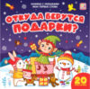 Развивающая книга Мои первые слова. Откуда берутся подарки 21век