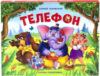 Книжка-панорамка Телефон 21век