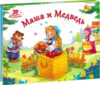 Книжка-панорамка Любимые сказки Маша и медведь 21век