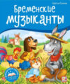 Книжка-панорамка Библиотека сказок. Бременские музыканты 21век