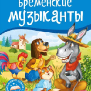Книжка-панорамка Библиотека сказок. Бременские музыканты 21век