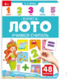 Развивающая книга Книга-лото. Учимся считать 21век