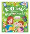 Развивающая книга Кто там? Правила безопасности для детей. С окошками 21век
