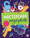 Развивающая книга Мастерская подарков 21век