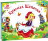 Книжка-панорамка Любимые сказки. Красная шапочка 21век