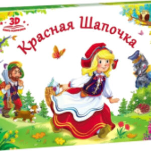 Книжка-панорамка Любимые сказки. Красная шапочка 21век