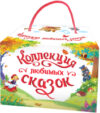 Набор развивающих книг Коллекция любимых сказок 21век