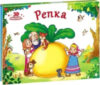 Книжка-панорамка Любимые сказки. Репка 21век