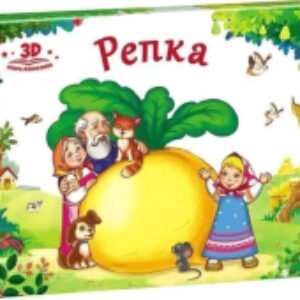 Книжка-панорамка Любимые сказки. Репка 21век