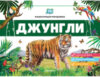 Книжка-панорамка Джунгли 21век