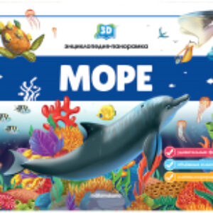 Книжка-панорамка Море 21век