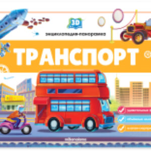 Книжка-панорамка Транспорт 21век