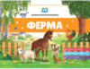 Книжка-панорамка Ферма 21век