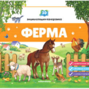 Книжка-панорамка Ферма 21век