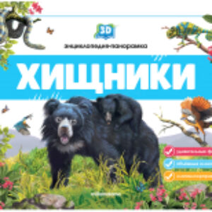 Книжка-панорамка Хищники 21век