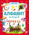 Развивающая книга Умные окошки. Алфавит. 21век